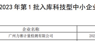 喜讯∣我司成功入选广东省2023年第一批科技型中小企业名单