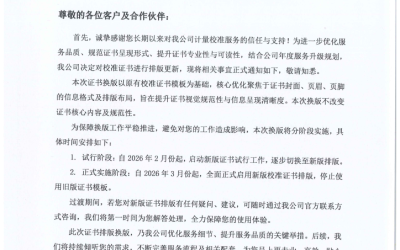 关于校准证书排版换版的通知